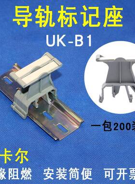 UK-B1导轨标记座 UBE/D接线端子配件 E/UK卡轨固定标识座附件