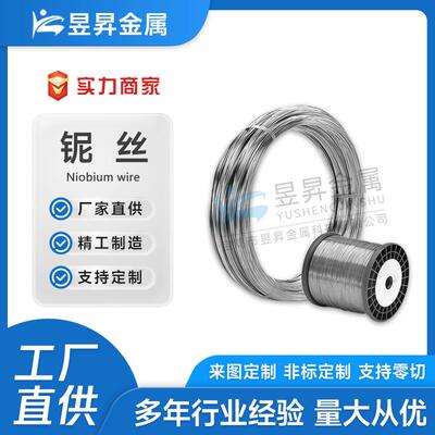 供应高纯度铌丝铌直丝铌盘丝铌细丝铌焊丝超导耐蚀光亮铌丝