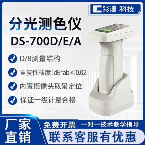 彩谱高精度色差仪DS-700D/700A700E纺织印染食品可携式分光测色仪