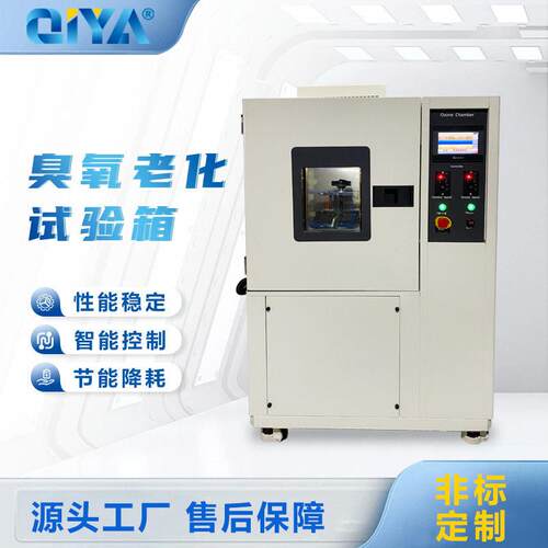 臭氧老化试验箱橡胶塑胶耐臭氧老化测试机线缆龟裂老化试验机
