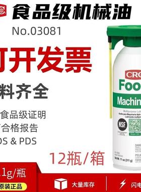 CRC03081食品级润滑油无色透明无味液体机械油设备活塞链条保养