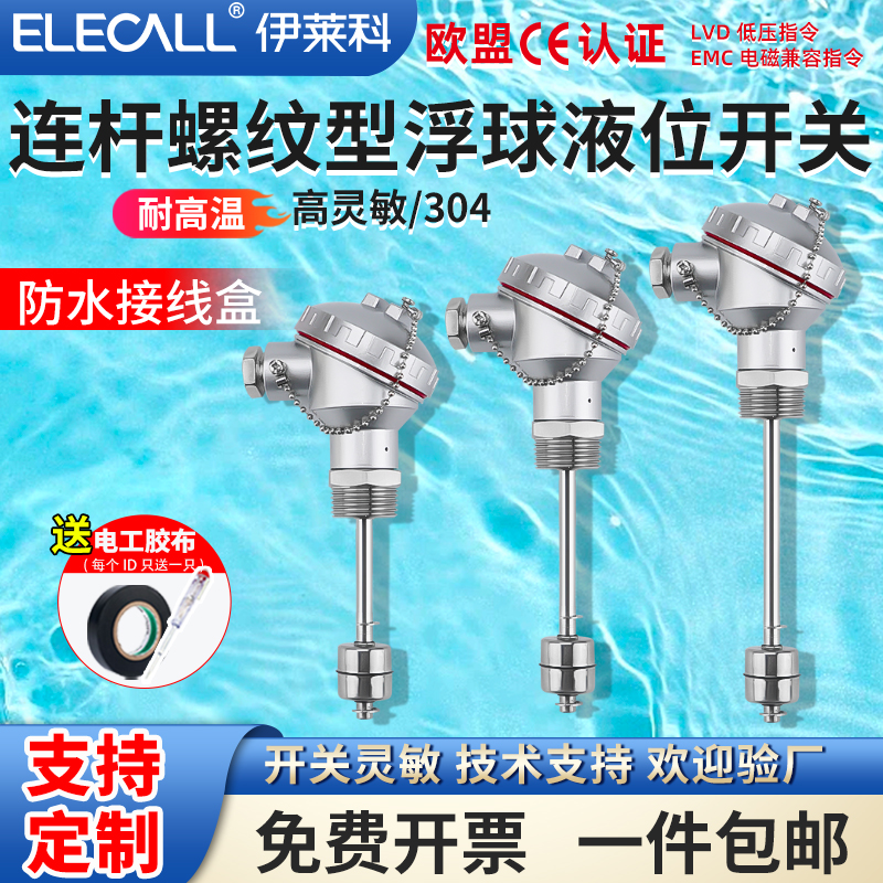 伊莱科仿日式连杆螺纹型304不锈钢浮球开关水位控制器液位传感器