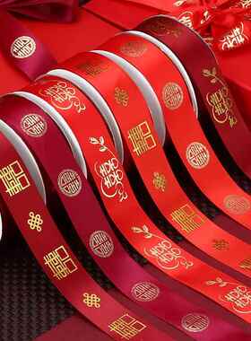 结婚用品大全备婚捆被子喜带新娘准备婚庆红色婚嫁喜字陪嫁红绸带