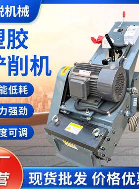 塑胶跑道橡胶地面PU地面铲削机广场操场篮球场清理机涂料铲除机