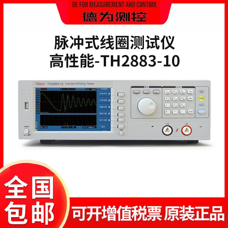 绕线元件测试仪器TH2883/-1/-5/-10脉冲式线圈测试仪仪表仪器