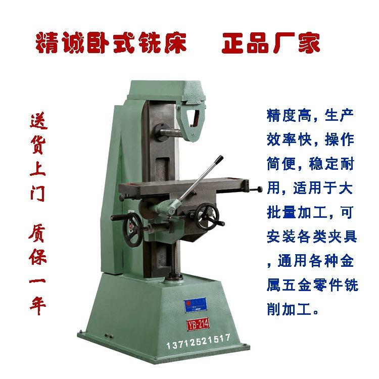 现货供应YB-214精诚小型卧式铣床精诚小卧铣卧式铣槽机