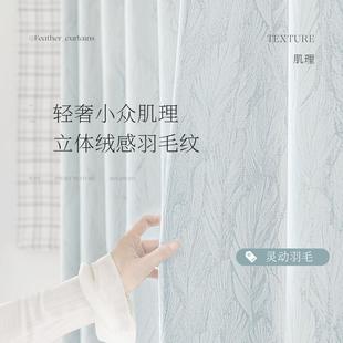 小羽毛窗帘卧室高级感雪尼尔轻奢现代简约客厅遮光绍兴柯桥窗帘布