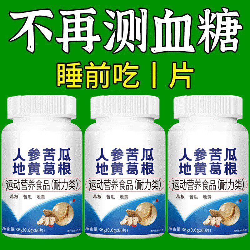 人参苦瓜地黄葛根片】不管血糖多高无糖正品辅助降糖尿人口渴多汗