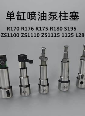 单缸柴油机 R170 176 R175 180 S195 1100 1110 1115 L28柱塞油泵