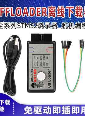 offloader离线下载器 STM32全系列脱机编程烧录仿真器SWD