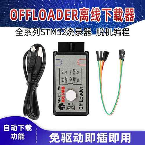offloader离线下载器 STM32全系列脱机程式设计烧录彷真器SWD
