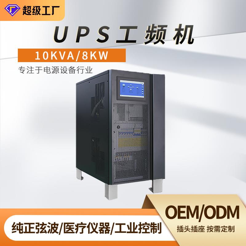 工频机10KVA8000W三进三相工业级交通医院仪器备用UPS不间断电源