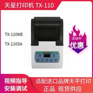 天星打印机TX-110ME适配梅特勒赛多利斯奥豪斯天平打印机TX-110SA