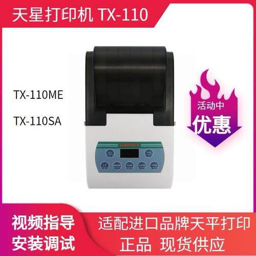 天星打印机TX-110ME适配梅特勒赛多利斯奥豪斯天平打印机TX-110SA