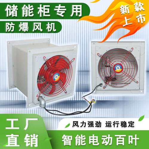 储能柜防爆轴流风机XBDZ-2.5方形壁式风机带电动百叶窗防雨弯头