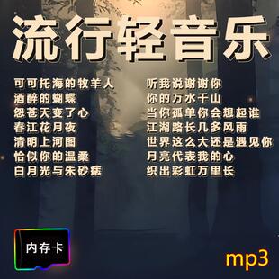 优美轻音乐流行古典纯音乐歌曲乐器伴奏曲插卡音箱收音机TF记忆卡