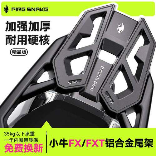火蛇小牛FXFXT金属尾架后货架原车直上加风速载物架后尾箱支架