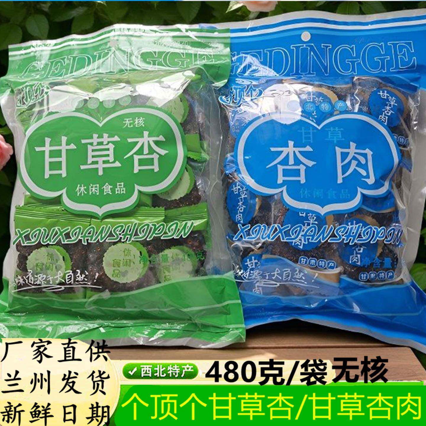 甘肃特产个顶个甘草杏肉新一代野杏肉奶油杏肉无核亚可喜甘草杏