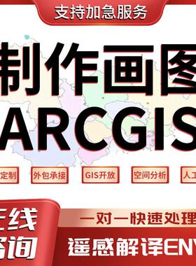 Arcgis代画ENVI遥感解译土地分类分析代做ArcGIS作图envi遥感分析