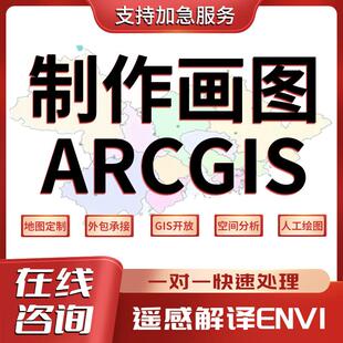 Arcgis代画ENVI遥感解译土地分类分析代做ArcGIS作图envi遥感分析