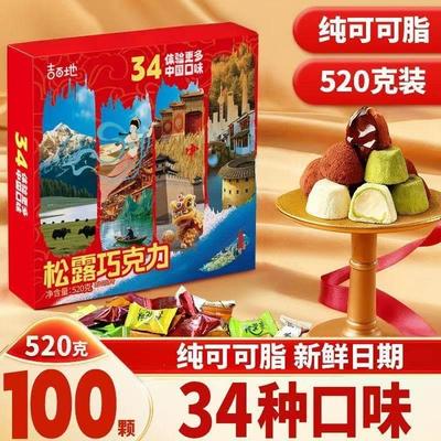 【朱永清推荐】吉百地松露巧克力520克装34种口味纯可可脂礼盒装