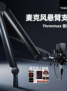 Thronmax酋图 S7 S8麦克风悬臂支架高低位定点悬停万向旋转话筒架