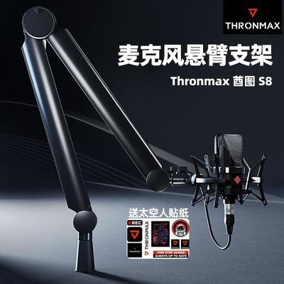 Thronmax酋图 S7 S8麦克风悬臂支架高低位定点悬停万向旋转话筒架