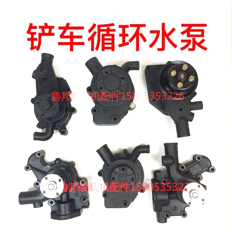 装载机铲车配件鲁工明宇鲁宇山宇莱工铲车潍坊柴油发动机循环水泵