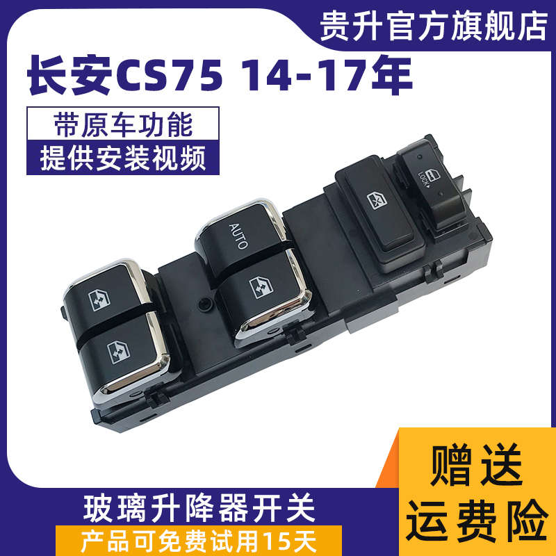 适配长安CS75玻璃升降器开关总成汽车电动车窗升窗按键按钮配件