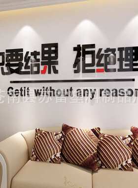创意公司办公室会议室企业文化墙贴装饰励志标语3d亚克力立体墙贴