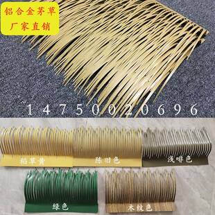 铝合金彷真茅草屋顶装饰草瓦A1级防火阻燃人造毛草假稻草木屋园林