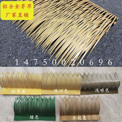 铝合金彷真茅草屋顶装饰草瓦A1级防火阻燃人造毛草假稻草木屋园林