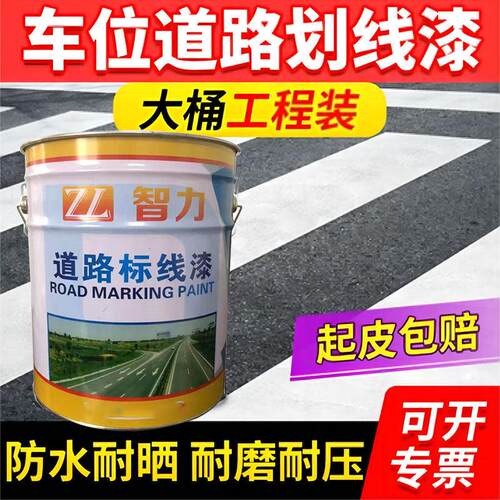 道路画 划线 线漆马路标线 线漆停车位画 画线 线公路车位地面反