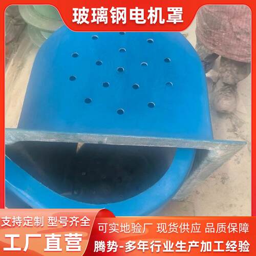 厂家供应玻璃钢防尘罩水泵电机罩马达防雨帽电机安全防护罩