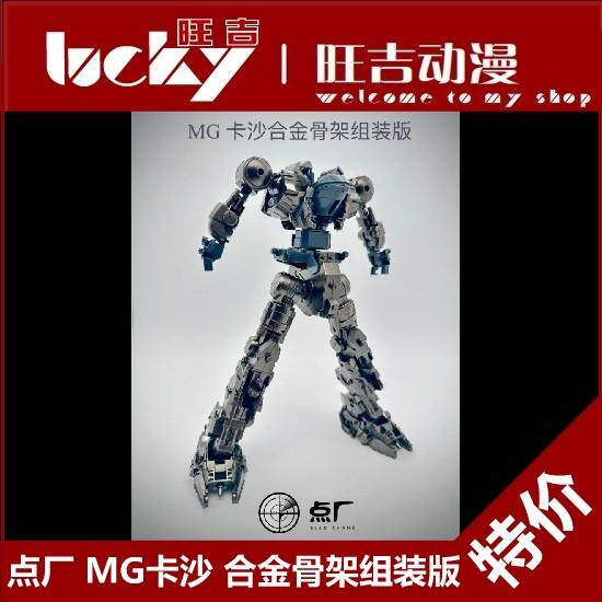现货 新版 点厂工作室 MG 1/100 卡沙 沙扎比 成品骨架 合金骨架