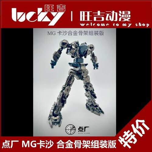 现货 新版 点厂工作室 MG 1/100 卡沙 沙扎比 成品骨架 合金骨架
