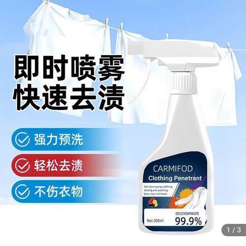 carmifod强力去污衣物渗透剂新升级厉澄多功能清洁剂云影即时喷雾