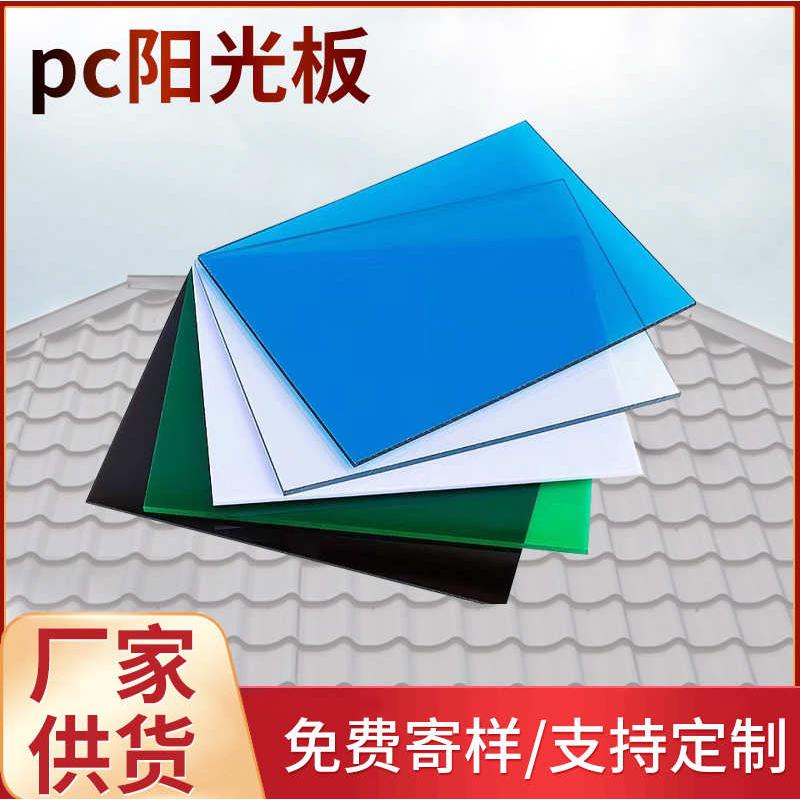 PC耐力板实心采光透明板 1-5mm阳台采光板高透遮阳雨棚厂家阳光板