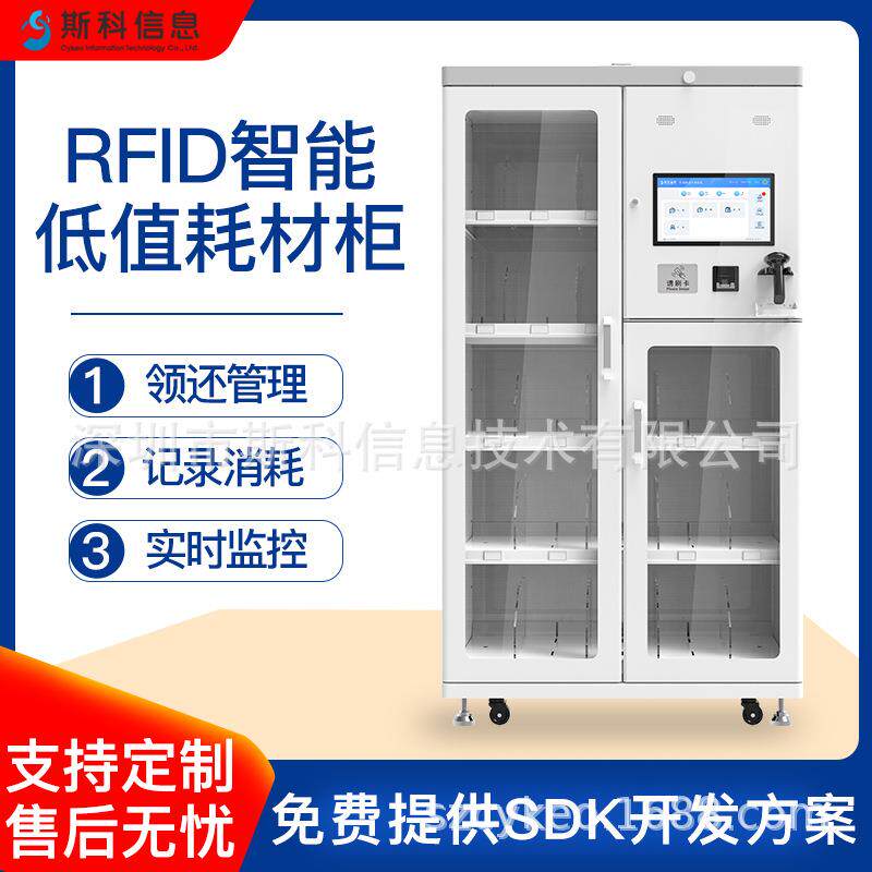RFID智能低值耗材柜科研物料智能管理柜试剂样品存储实时库存监控