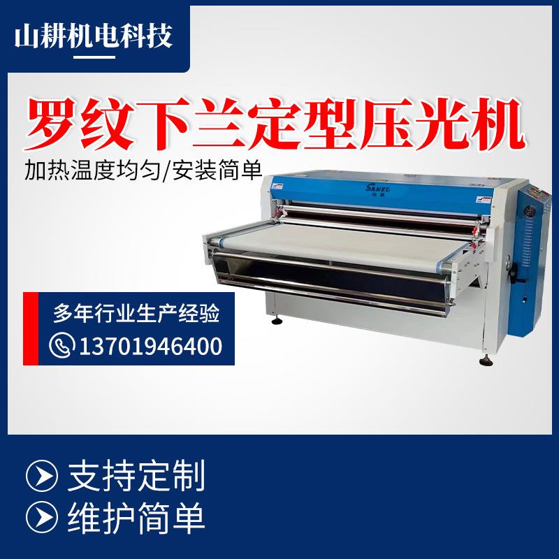 罗纹下兰定型压光机面料织带针织服装辅料机械供应全自动压光机