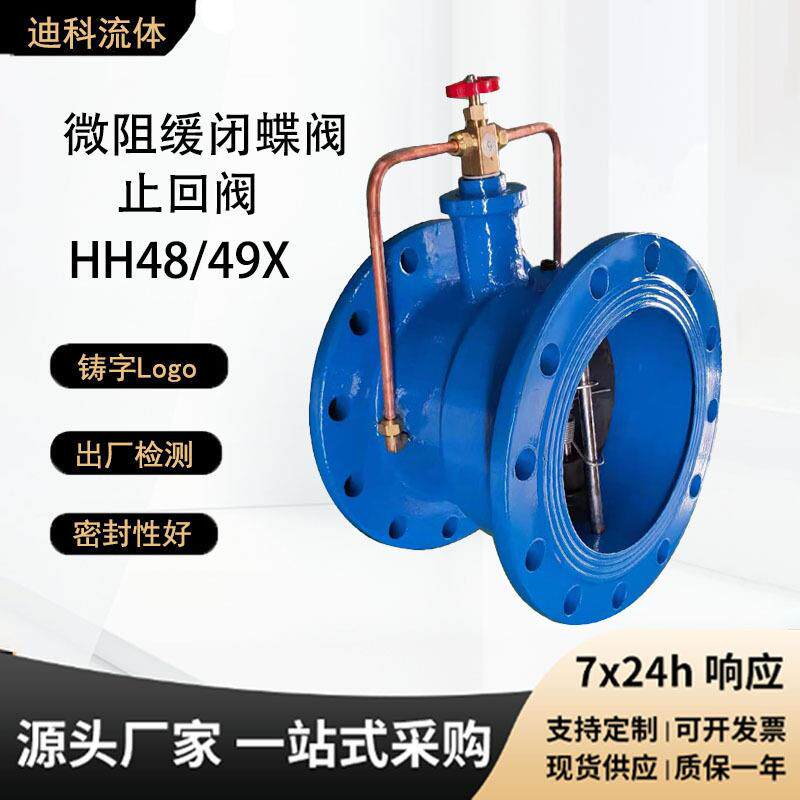 微阻缓闭蝶式止回阀HH48/49X铜件不锈钢件球墨铸铁法兰单向逆止阀