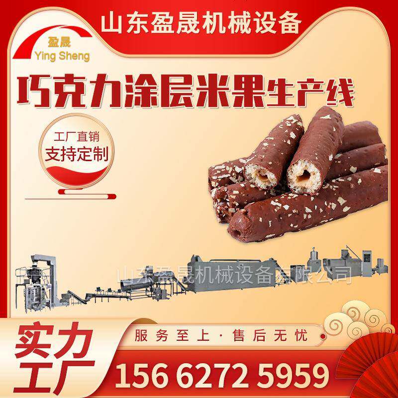 能量棒膨化机 燕麦米果膨化机 巧克力涂层米果生产线 食品膨化机