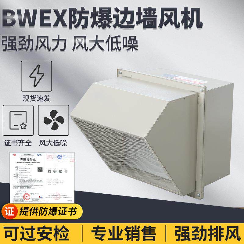 BWEX边墙风机壁式轴流防爆防腐防雨方形排风防爆风机