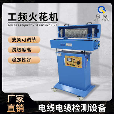 工频火花机电线电缆检测试验机检漏仪芯线押出机绝缘缺陷检测机