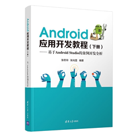 正版 Android应用开发教程 下册 张冬玲 清华大学出版社 9787302579137 Android应用开发程序Android11.0应用开发程序设计教程书籍