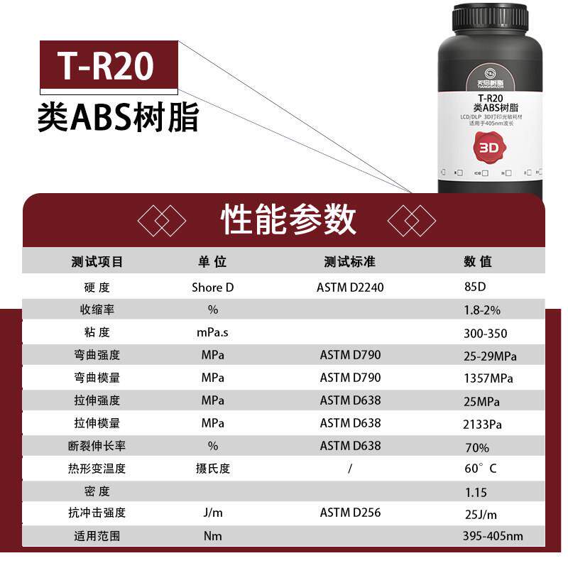 天启LCD光固化类ABS光敏树脂3D打印机耗材高强度低气味可钻孔攻丝