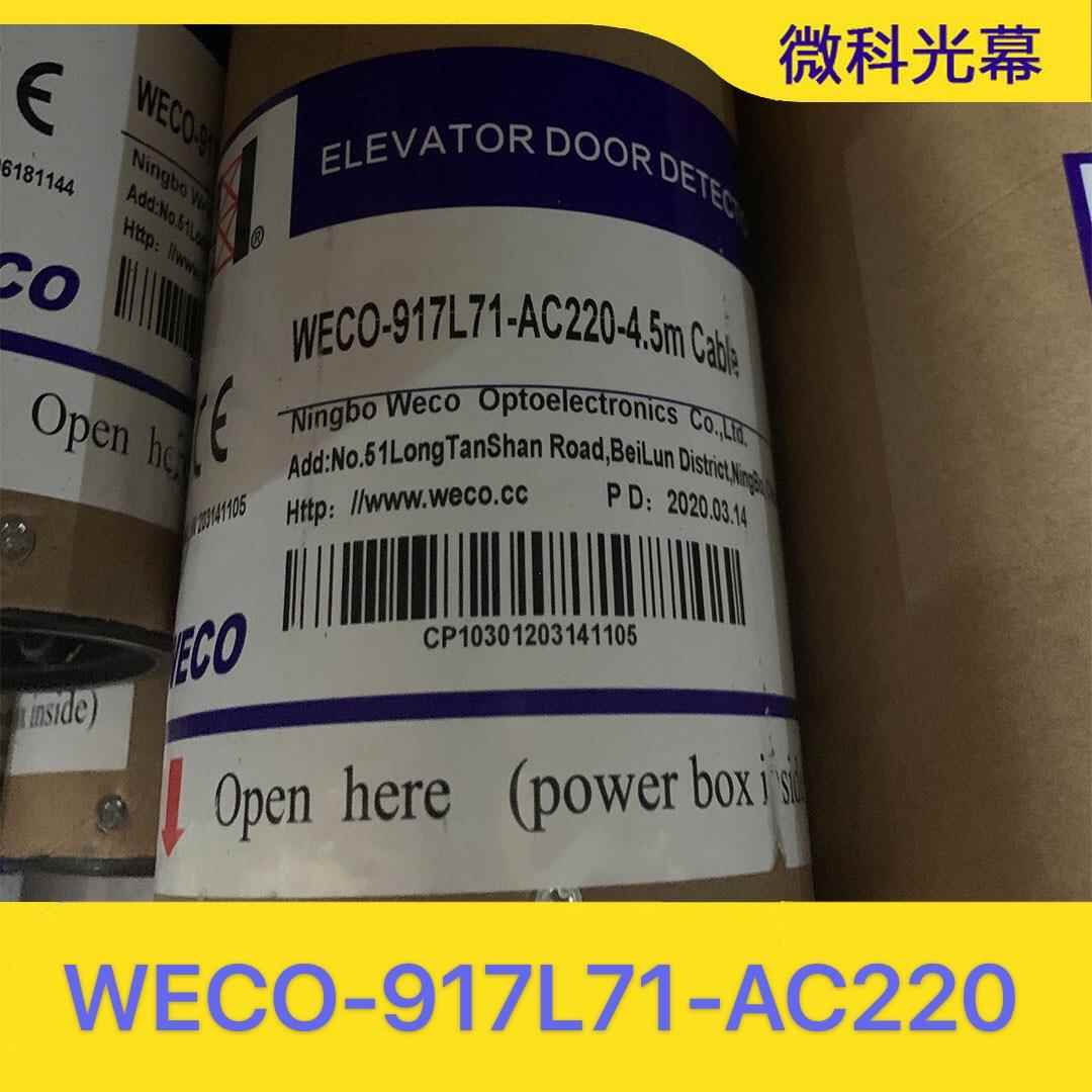 微科光幕WECO-917L71-AC220电梯光幕通用型957L6巨人通力西奥原装