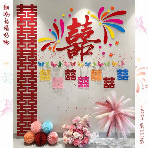 多巴胺婚房布置套装女方卧室床头背景墙拉花装饰结婚专用喜字贴纸