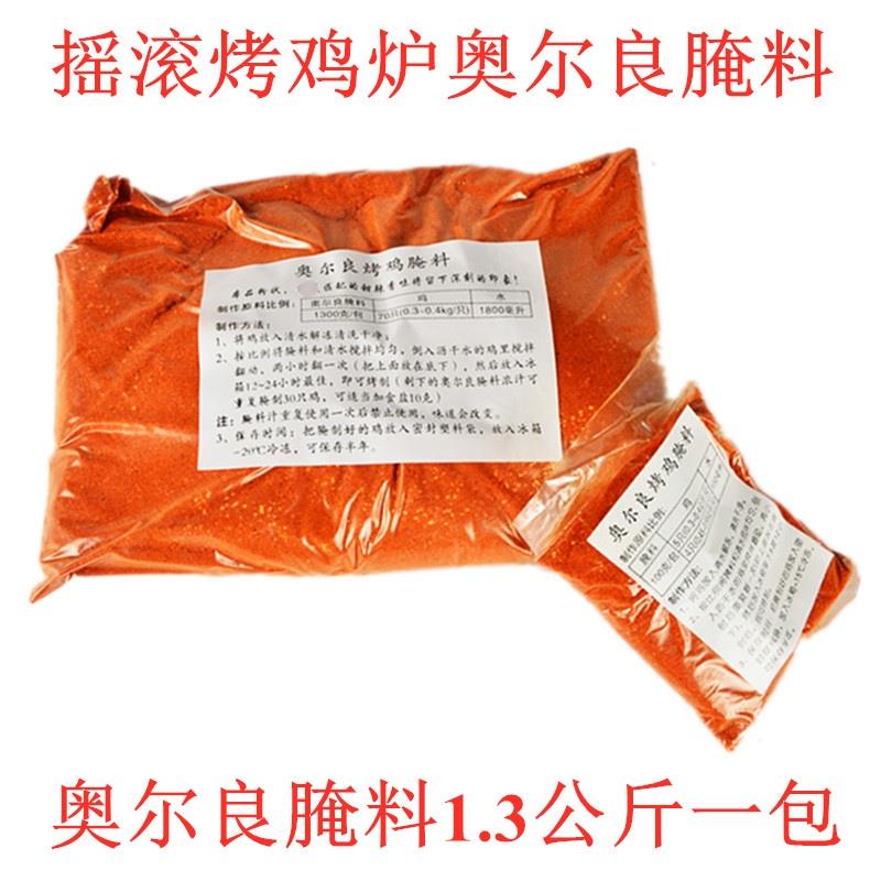 奥尔良腌料1.3kg越南摇滚烤鸡炉专用料摇滚烤鸭腿烤鸡商用腌制料