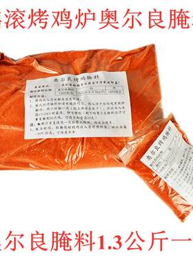 奥尔良腌料1.3kg越南摇滚烤鸡炉专用料摇滚烤鸭腿烤鸡商用腌制料